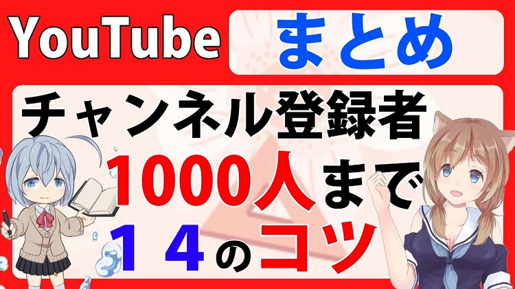 【まとめ】YouTubeチャンネル登録者1000達成までの14のコツ