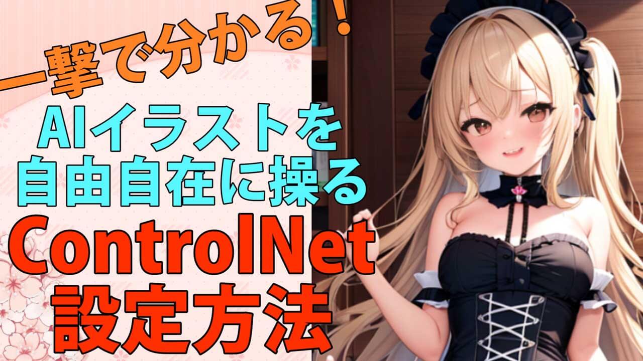 【ControlNet】使い方とインストール方法AIイラストに便利な神機能を紹介StableDiffusionWebUIAUTOMATIC1111サムネイルp1280